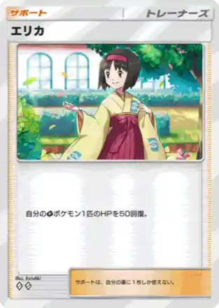 エリカ