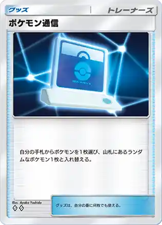ポケモンつうしん