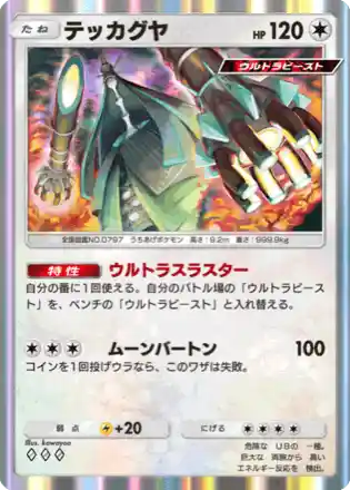 テッカグヤ