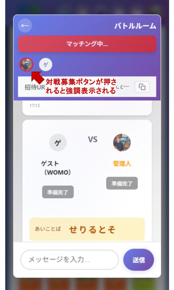 対戦募集ボタン