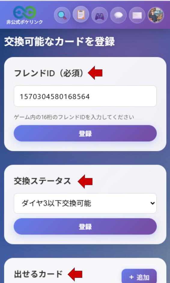 交換可能なカードを登録画面1